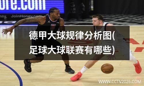德甲大球规律分析图(足球大球联赛有哪些)