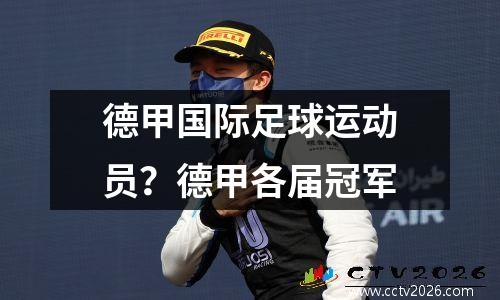 德甲国际足球运动员？德甲各届冠军