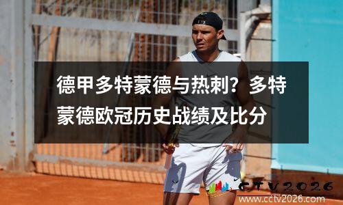 德甲多特蒙德与热刺？多特蒙德欧冠历史战绩及比分