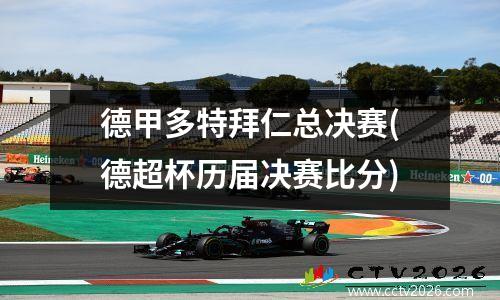 德甲多特拜仁总决赛(德超杯历届决赛比分)
