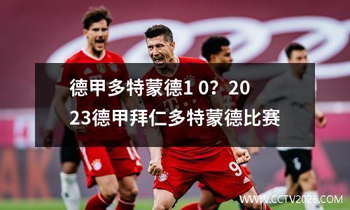 德甲多特蒙德1 0？2023德甲拜仁多特蒙德比赛