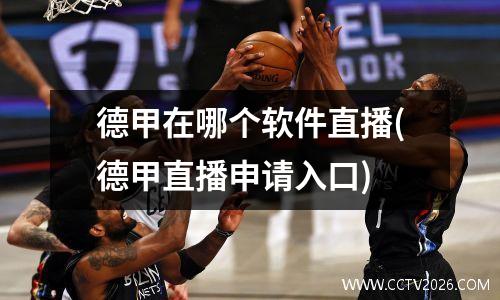 德甲在哪个软件直播(德甲直播申请入口)