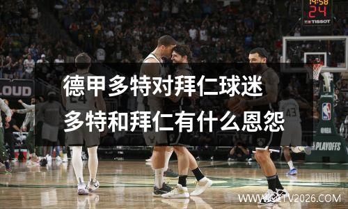 德甲多特对拜仁球迷 多特和拜仁有什么恩怨