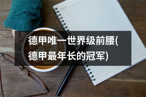 德甲唯一世界级前腰(德甲最年长的冠军)