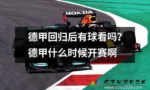 德甲回归后有球看吗？德甲什么时候开赛啊
