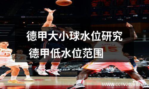 德甲大小球水位研究 德甲低水位范围