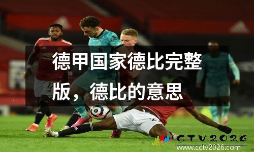 德甲国家德比完整版，德比的意思