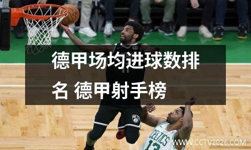 德甲场均进球数排名 德甲射手榜