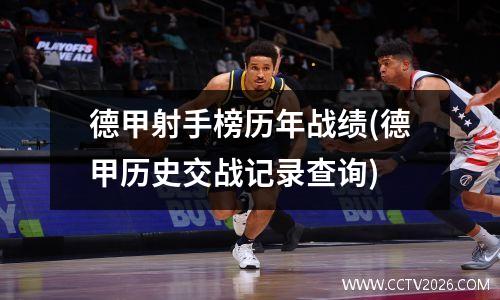德甲射手榜历年战绩(德甲历史交战记录查询)