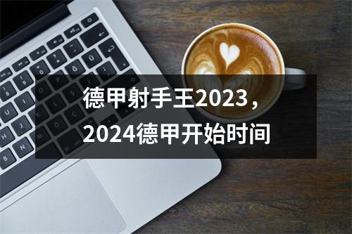 德甲射手王2023，2024德甲开始时间