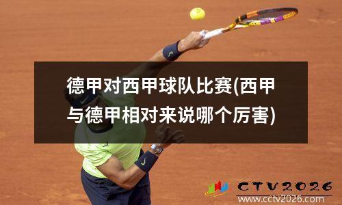 德甲对西甲球队比赛(西甲与德甲相对来说哪个厉害)
