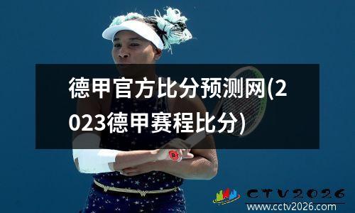 德甲官方比分预测网(2023德甲赛程比分)
