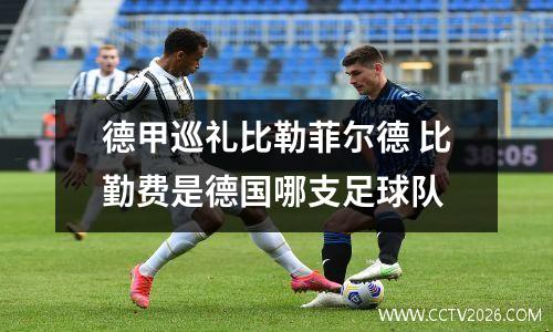 德甲巡礼比勒菲尔德 比勤费是德国哪支足球队