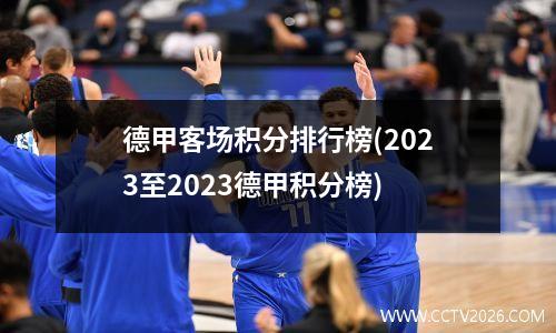 德甲客场积分排行榜(2023至2023德甲积分榜)