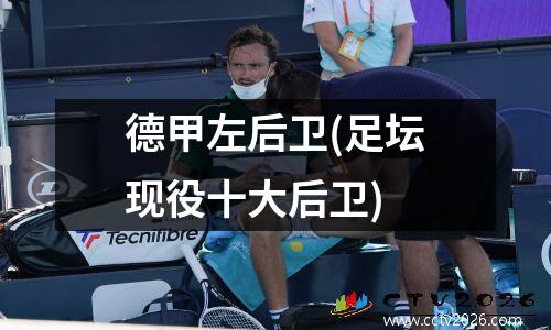德甲左后卫(足坛现役十大后卫)