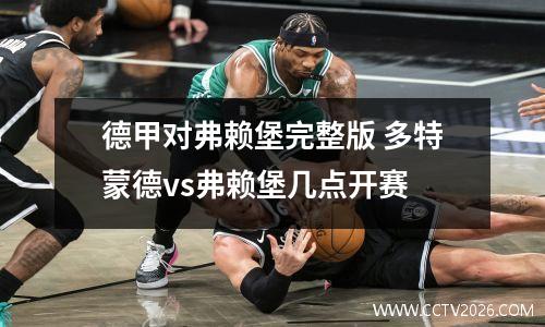 德甲对弗赖堡完整版 多特蒙德vs弗赖堡几点开赛