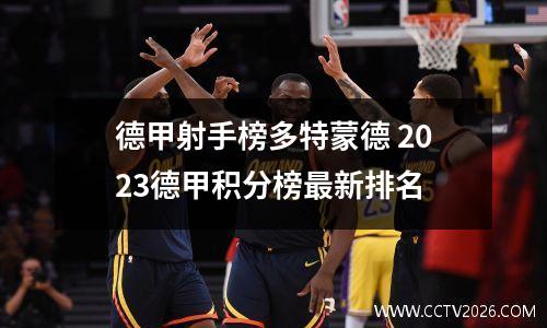 德甲射手榜多特蒙德 2023德甲积分榜最新排名