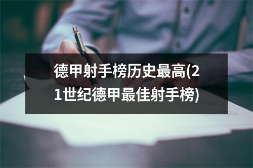 德甲射手榜历史最高(21世纪德甲最佳射手榜)