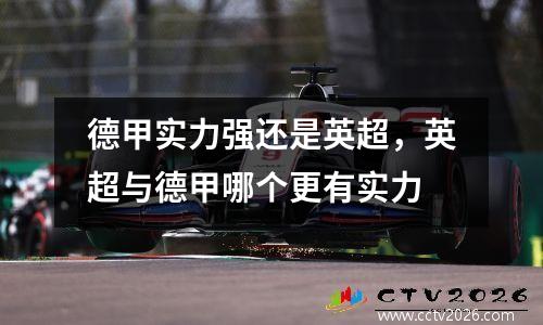 德甲实力强还是英超，英超与德甲哪个更有实力