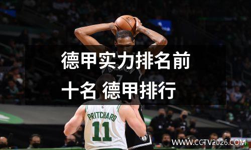 德甲实力排名前十名 德甲排行