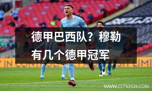 德甲巴西队？穆勒有几个德甲冠军