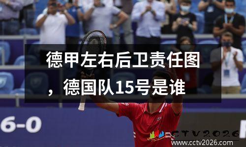 德甲左右后卫责任图，德国队15号是谁
