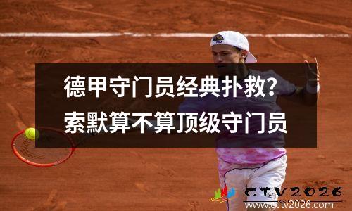 德甲守门员经典扑救？索默算不算顶级守门员