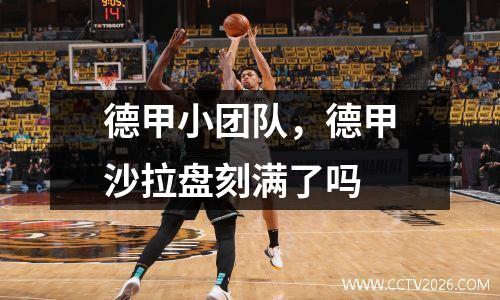 德甲小团队，德甲沙拉盘刻满了吗