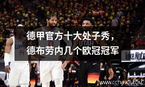 德甲官方十大处子秀，德布劳内几个欧冠冠军