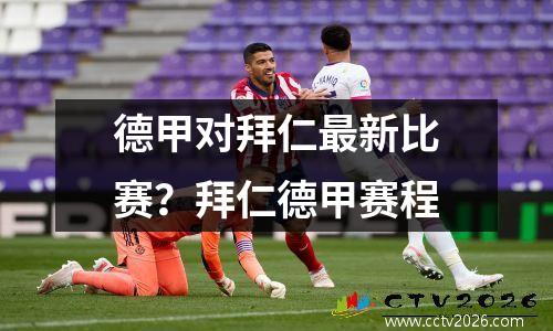 德甲对拜仁最新比赛？拜仁德甲赛程