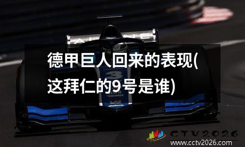 德甲巨人回来的表现(这拜仁的9号是谁)