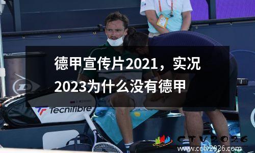 德甲宣传片2021，实况2023为什么没有德甲