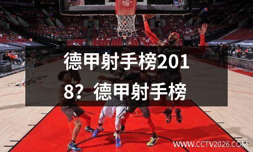 德甲射手榜2018？德甲射手榜