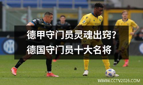 德甲守门员灵魂出窍？德国守门员十大名将