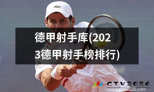 德甲射手库(2023德甲射手榜排行)
