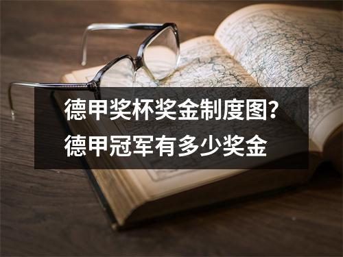 德甲奖杯奖金制度图？德甲冠军有多少奖金