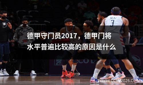 德甲守门员2017，德甲门将水平普遍比较高的原因是什么