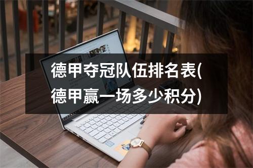 德甲夺冠队伍排名表(德甲赢一场多少积分)