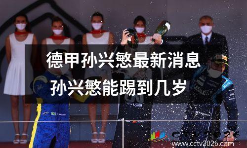 德甲孙兴慜最新消息 孙兴慜能踢到几岁