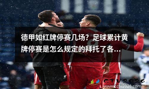 德甲如红牌停赛几场？足球累计黄牌停赛是怎么规定的拜托了各位谢谢