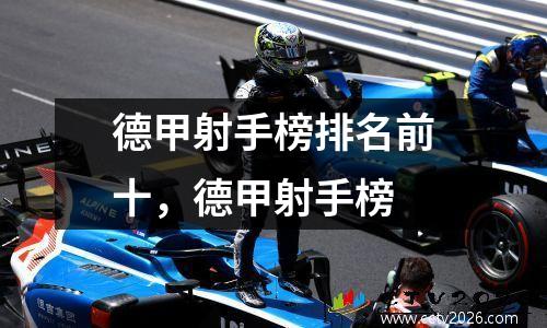 德甲射手榜排名前十，德甲射手榜