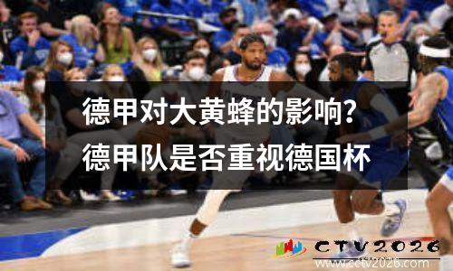 德甲对大黄蜂的影响？德甲队是否重视德国杯