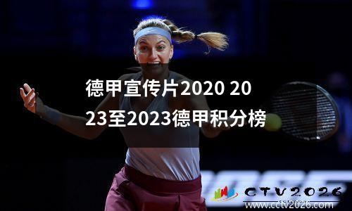 德甲宣传片2020 2023至2023德甲积分榜