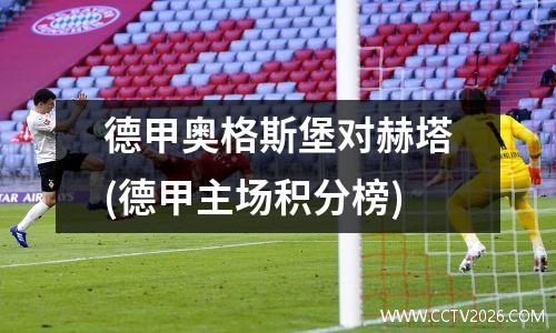 德甲奥格斯堡对赫塔(德甲主场积分榜)