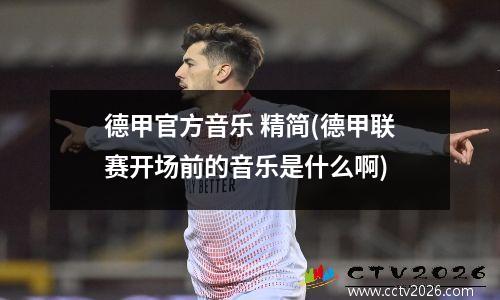 德甲官方音乐 精简(德甲联赛开场前的音乐是什么啊)