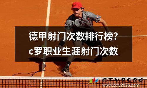德甲射门次数排行榜？c罗职业生涯射门次数