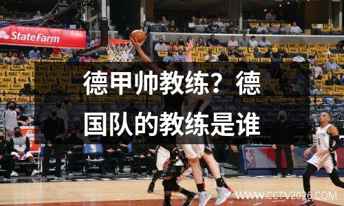 德甲帅教练？德国队的教练是谁
