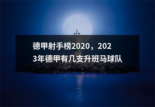 德甲射手榜2020，2023年德甲有几支升班马球队