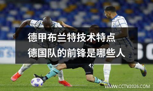 德甲布兰特技术特点 德国队的前锋是哪些人