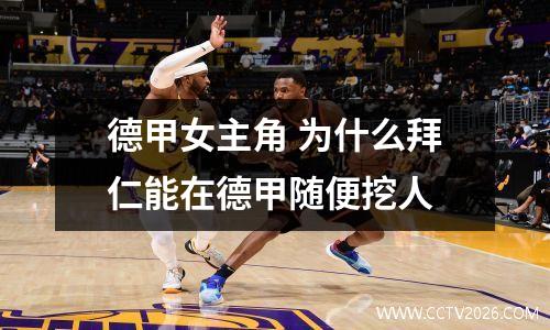 德甲女主角 为什么拜仁能在德甲随便挖人